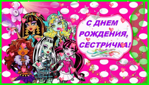 Стильная анимационная GIF картинка «Фейерверк» с днём рождения Сестре с пожеланиями «Мультяшная картинка на День Рождения сестре: герои МонстрХай» Красивая анимационная GIF картинка «Фейерверк» с днём рождения Сестре с пожеланиями «Мультяшная картинка на День Рождения сестре: герои МонстрХай»
