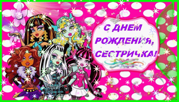 Поздравительная анимационная GIF открытка «Звезды» с днём рождения Сестре с поздравлениями «Необычная картинка на День Рождения сестре! Цветы в вазе»