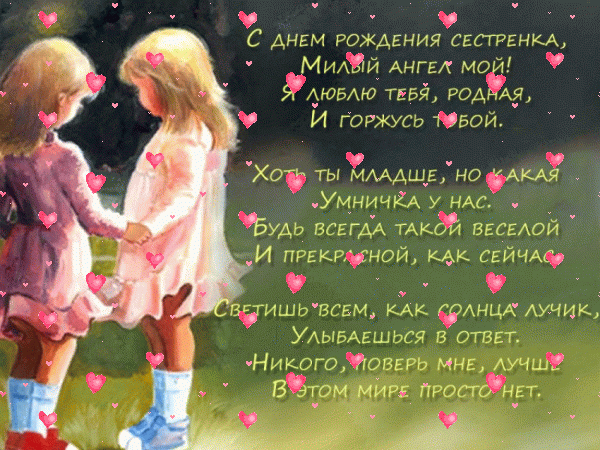 Креативная мерцающая GIF картинка «Фейерверк» с днём рождения Сестре с поздравлениями «Поздравление для младшей сестры на День Рождения! Трогательное стихотворение + картинка» Лучшая мерцающая GIF открытка «Фейерверк» с днём рождения Сестре с поздравлениями «Поздравление для младшей сестры на День Рождения! Трогательное стихотворение + картинка»