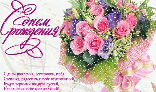 Современная мерцающая GIF картинка «Сердечки» с днём рождения Сестре с пожеланиями «Открытка на День Рождения сестре со стихотворением! Шикарный букет» Оригинальная анимационная GIF картинка «Сердечки» с днём рождения Сестре с пожеланиями «Открытка на День Рождения сестре со стихотворением! Шикарный букет»
