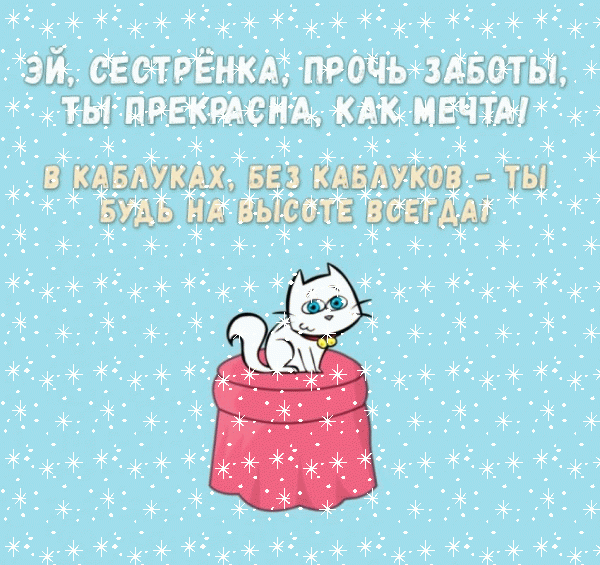 Лучшая анимационная GIF картинка «Снег» с днём рождения Сестре с пожеланиями «Забавное поздравление сестре на День Рождения! Котенок на голубом фоне» Оригинальная анимационная GIF открытка «Снег» с днём рождения Сестре с пожеланиями «Забавное поздравление сестре на День Рождения! Котенок на голубом фоне»