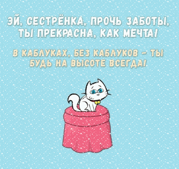 Красивая мерцающая GIF картинка «Сердечки» с днём рождения Сестре с пожеланиями «Забавное поздравление сестре на День Рождения! Котенок на голубом фоне» Поздравительная мерцающая GIF картинка «Сердечки» с днём рождения Сестре с поздравлениями «Забавное поздравление сестре на День Рождения! Котенок на голубом фоне»