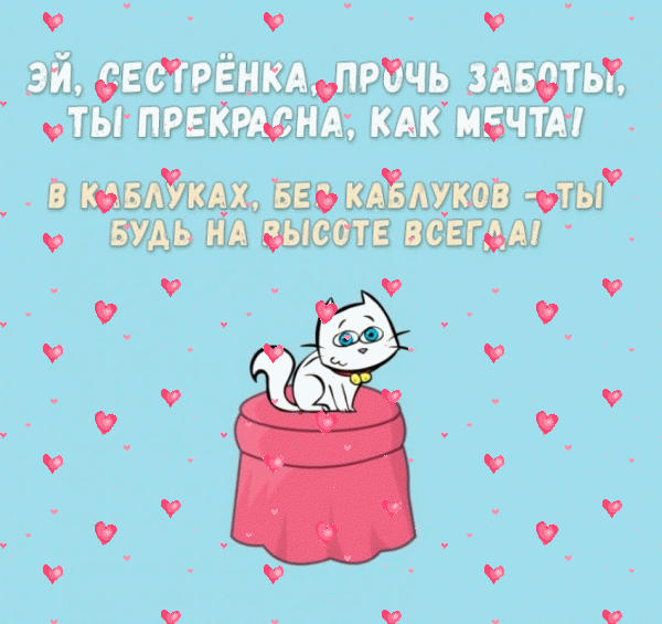 Стильная мерцающая GIF открытка «Фейерверк» с днём рождения Сестре с пожеланиями «Забавное поздравление сестре на День Рождения! Котенок на голубом фоне» Красивая мерцающая GIF картинка «Фейерверк» с днём рождения Сестре с пожеланиями «Забавное поздравление сестре на День Рождения! Котенок на голубом фоне»
