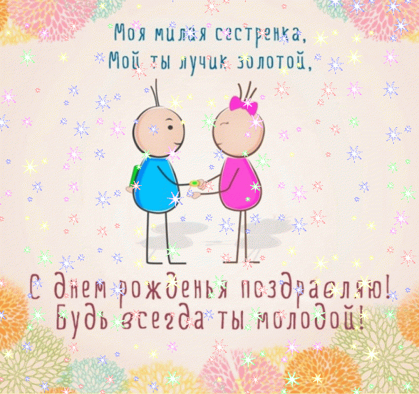 Оригинальная мерцающая GIF картинка «Звезды» с днём рождения Сестре с пожеланиями «Поздравление сестры с Днем Рождения от брата! Добрая картинка»