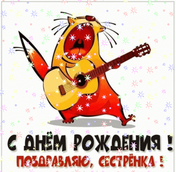 Лучшая мерцающая GIF картинка «Звезды» с днём рождения Сестре с поздравлениями «Музыкальное поздравление с Днем Рождения сестре! Кот с гитарой» Современная мерцающая GIF картинка «Звезды» с днём рождения Сестре с пожеланиями «Музыкальное поздравление с Днем Рождения сестре! Кот с гитарой»
