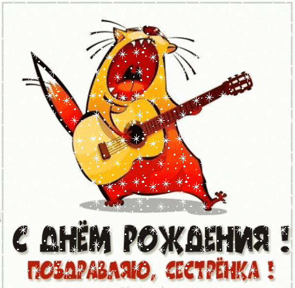 Красивая мерцающая GIF открытка «Снег» с днём рождения Сестре с поздравлениями «Музыкальное поздравление с Днем Рождения сестре! Кот с гитарой» Красивая анимационная GIF картинка «Снег» с днём рождения Сестре с пожеланиями «Музыкальное поздравление с Днем Рождения сестре! Кот с гитарой»