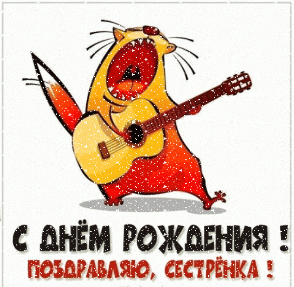 Современная анимационная GIF картинка «Сердечки» с днём рождения Сестре с поздравлениями «Музыкальное поздравление с Днем Рождения сестре! Кот с гитарой» Лучшая мерцающая GIF открытка «Сердечки» с днём рождения Сестре с поздравлениями «Музыкальное поздравление с Днем Рождения сестре! Кот с гитарой»