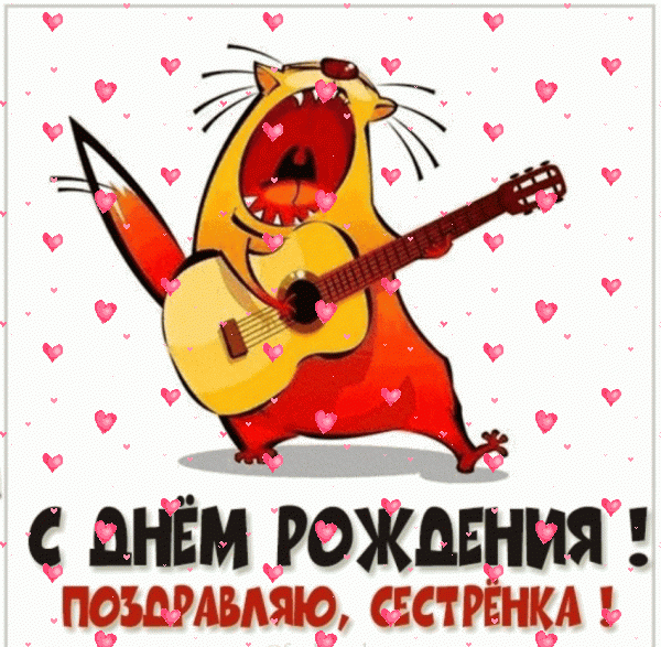 Красивая мерцающая GIF открытка «Фейерверк» с днём рождения Сестре с пожеланиями «Музыкальное поздравление с Днем Рождения сестре! Кот с гитарой» Стильная анимационная GIF открытка «Фейерверк» с днём рождения Сестре с поздравлениями «Музыкальное поздравление с Днем Рождения сестре! Кот с гитарой»