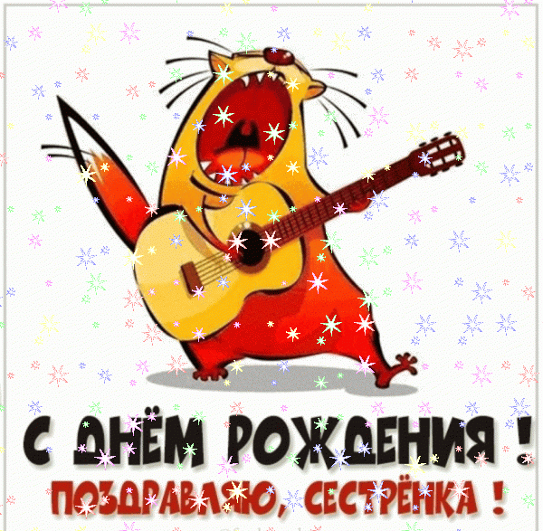Хорошая мерцающая GIF открытка «Звезды» с днём рождения Сестре с поздравлениями «Милая картинка на День Рождения сестре! Длинное стихотворение» Современная анимационная GIF открытка «Звезды» с днём рождения Сестре с пожеланиями «Милая картинка на День Рождения сестре! Длинное стихотворение»