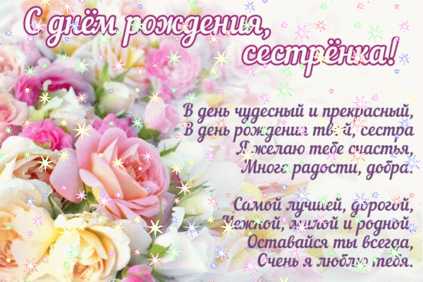 Красивая мерцающая GIF открытка «Звезды» с днём рождения Сестре с пожеланиями «Картинка на День Рождения сестре (трогательное стихотворение)! Букет цветов» Креативная мерцающая GIF открытка «Звезды» с днём рождения Сестре с поздравлениями «Картинка на День Рождения сестре (трогательное стихотворение)! Букет цветов»