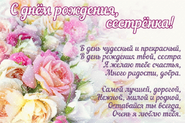Стильная анимационная GIF открытка «Сердечки» с днём рождения Сестре с поздравлениями «Картинка на День Рождения сестре (трогательное стихотворение)! Букет цветов» Креативная мерцающая GIF открытка «Сердечки» с днём рождения Сестре с поздравлениями «Картинка на День Рождения сестре (трогательное стихотворение)! Букет цветов»
