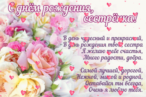 Стильная мерцающая GIF картинка «Фейерверк» с днём рождения Сестре с пожеланиями «Картинка на День Рождения сестре (трогательное стихотворение)! Букет цветов» Оригинальная мерцающая GIF открытка «Фейерверк» с днём рождения Сестре с пожеланиями «Картинка на День Рождения сестре (трогательное стихотворение)! Букет цветов»