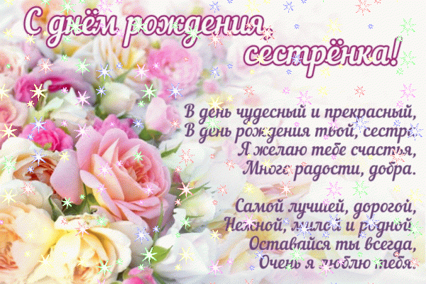 Креативная мерцающая GIF картинка «Звезды» с днём рождения Сестре с поздравлениями «Любимая сестренка С Днем Рождения: маленькие подарочки и цветы» Стильная анимационная GIF открытка «Звезды» с днём рождения Сестре с поздравлениями «Любимая сестренка С Днем Рождения: маленькие подарочки и цветы»