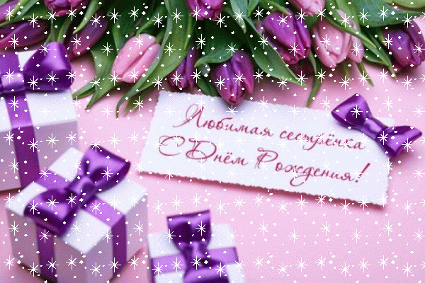 Красивая мерцающая GIF картинка «Снег» с днём рождения Сестре с поздравлениями «Любимая сестренка С Днем Рождения: маленькие подарочки и цветы» Лучшая мерцающая GIF картинка «Снег» с днём рождения Сестре с пожеланиями «Любимая сестренка С Днем Рождения: маленькие подарочки и цветы»