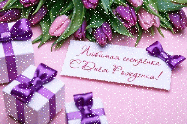 Оригинальная мерцающая GIF открытка «Сердечки» с днём рождения Сестре с поздравлениями «Любимая сестренка С Днем Рождения: маленькие подарочки и цветы» Оригинальная мерцающая GIF картинка «Сердечки» с днём рождения Сестре с поздравлениями «Любимая сестренка С Днем Рождения: маленькие подарочки и цветы»