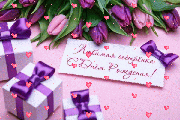 Креативная анимационная GIF открытка «Фейерверк» с днём рождения Сестре с поздравлениями «Любимая сестренка С Днем Рождения: маленькие подарочки и цветы» Креативная анимационная GIF открытка «Фейерверк» с днём рождения Сестре с пожеланиями «Любимая сестренка С Днем Рождения: маленькие подарочки и цветы»