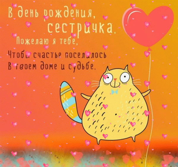 Современная анимационная GIF открытка «Фейерверк» с днём рождения Сестре с пожеланиями «Забавная картинка с чудесным поздравлением для сестры на День Рождения - котик на воздушном шарике!» Современная анимационная GIF картинка «Фейерверк» с днём рождения Сестре с пожеланиями «Забавная картинка с чудесным поздравлением для сестры на День Рождения - котик на воздушном шарике!»