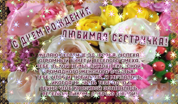 Поздравительная анимационная GIF картинка «Звезды» с днём рождения Сестре с пожеланиями «Яркий букет на открытке для сестры на День Рождения! Стихотворение»