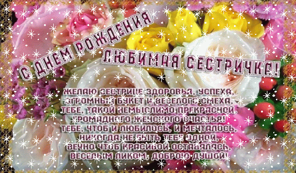 Поздравительная анимационная GIF картинка «Снег» с днём рождения Сестре с поздравлениями «Яркий букет на открытке для сестры на День Рождения! Стихотворение»