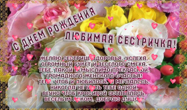 Оригинальная анимационная GIF картинка «Фейерверк» с днём рождения Сестре с поздравлениями «Яркий букет на открытке для сестры на День Рождения! Стихотворение»
