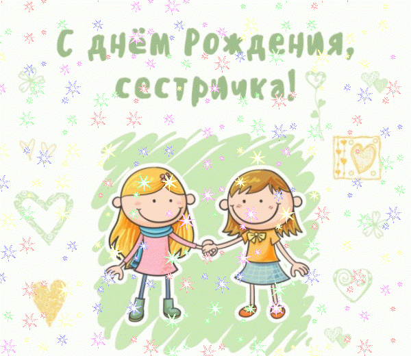 Лучшая анимационная GIF открытка «Звезды» с днём рождения Сестре с пожеланиями «Нарисованная картинка на День Рождения! Две сестры и поздравление» Креативная анимационная GIF картинка «Звезды» с днём рождения Сестре с поздравлениями «Нарисованная картинка на День Рождения! Две сестры и поздравление»