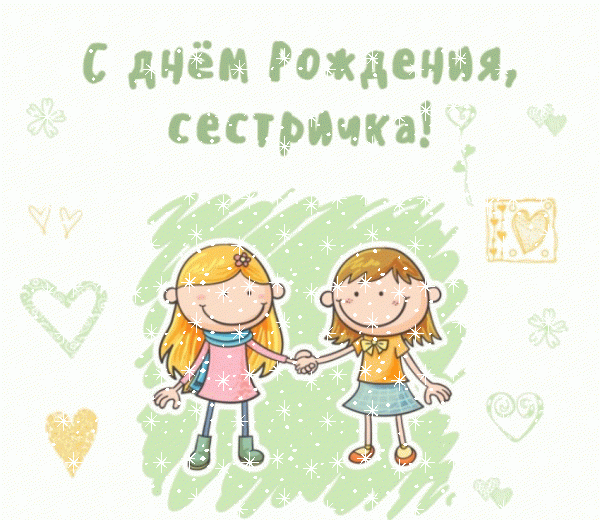 Поздравительная мерцающая GIF открытка «Снег» с днём рождения Сестре с пожеланиями «Нарисованная картинка на День Рождения! Две сестры и поздравление» Современная мерцающая GIF картинка «Снег» с днём рождения Сестре с поздравлениями «Нарисованная картинка на День Рождения! Две сестры и поздравление»