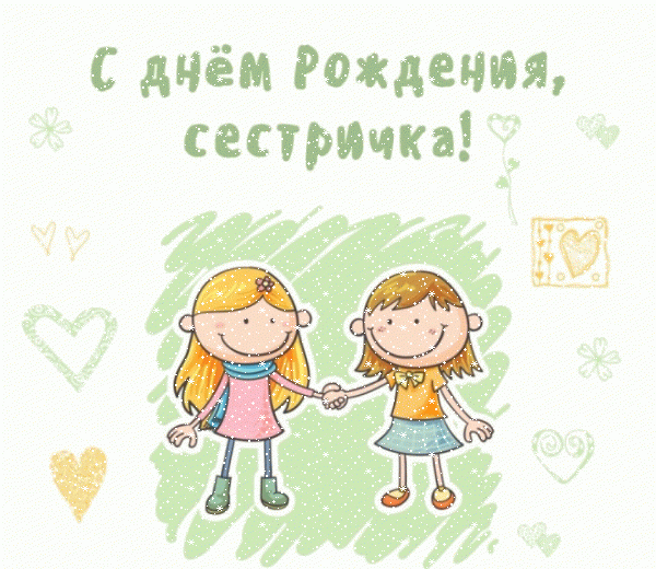 Хорошая мерцающая GIF открытка «Сердечки» с днём рождения Сестре с поздравлениями «Нарисованная картинка на День Рождения! Две сестры и поздравление» Хорошая мерцающая GIF открытка «Сердечки» с днём рождения Сестре с поздравлениями «Нарисованная картинка на День Рождения! Две сестры и поздравление»