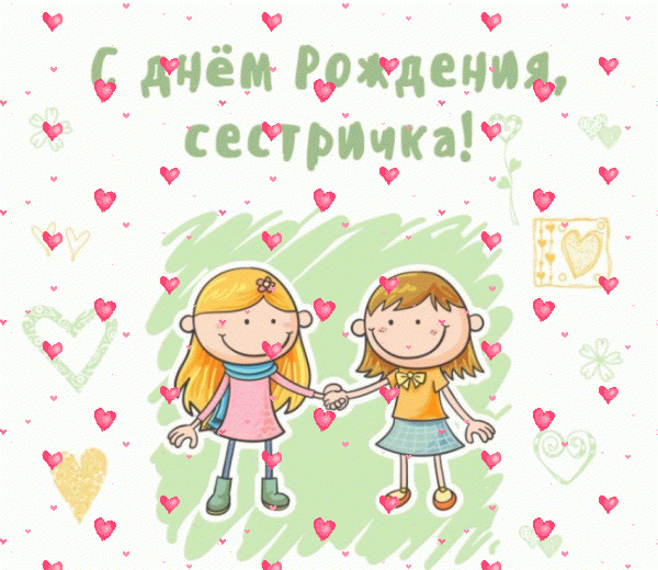 Оригинальная анимационная GIF картинка «Фейерверк» с днём рождения Сестре с поздравлениями «Нарисованная картинка на День Рождения! Две сестры и поздравление» Поздравительная мерцающая GIF открытка «Фейерверк» с днём рождения Сестре с пожеланиями «Нарисованная картинка на День Рождения! Две сестры и поздравление»