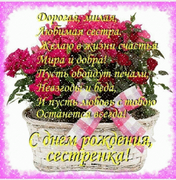 Хорошая мерцающая GIF открытка «Сердечки» с днём рождения Сестре с поздравлениями «Открытка на День Рождения сестре Букет в плетеном горшке! Красивые цветы» Стильная мерцающая GIF открытка «Сердечки» с днём рождения Сестре с поздравлениями «Открытка на День Рождения сестре Букет в плетеном горшке! Красивые цветы»
