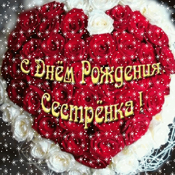 Оригинальная анимационная GIF открытка «Снег» с днём рождения Сестре с пожеланиями «Картинка на День Рождения сестре (Сердце из роз)! Поздравление» Хорошая мерцающая GIF картинка «Снег» с днём рождения Сестре с пожеланиями «Картинка на День Рождения сестре (Сердце из роз)! Поздравление»