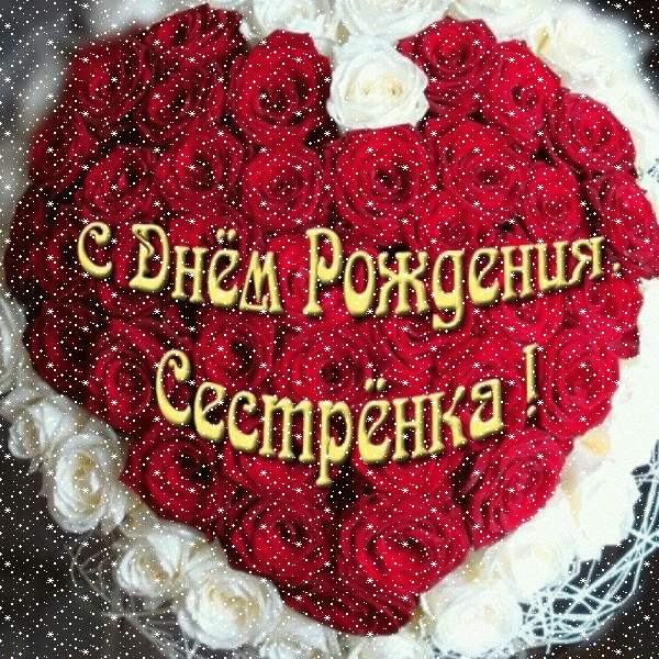 Современная мерцающая GIF картинка «Сердечки» с днём рождения Сестре с пожеланиями «Картинка на День Рождения сестре (Сердце из роз)! Поздравление» Поздравительная мерцающая GIF открытка «Сердечки» с днём рождения Сестре с пожеланиями «Картинка на День Рождения сестре (Сердце из роз)! Поздравление»
