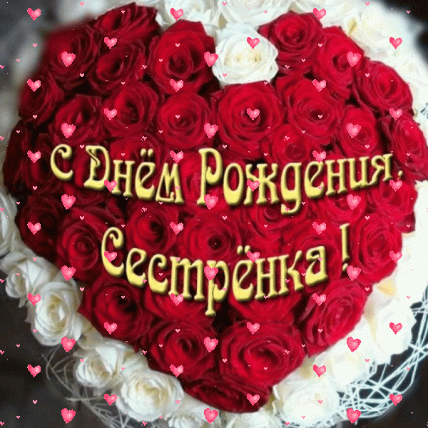 Современная анимационная GIF открытка «Фейерверк» с днём рождения Сестре с поздравлениями «Картинка на День Рождения сестре (Сердце из роз)! Поздравление» Лучшая мерцающая GIF открытка «Фейерверк» с днём рождения Сестре с поздравлениями «Картинка на День Рождения сестре (Сердце из роз)! Поздравление»