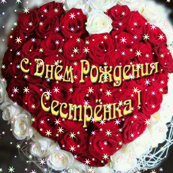 Хорошая мерцающая GIF картинка «Звезды» с днём рождения Сестре с поздравлениями «Открытка в стиле Шебби Шик на День Рождения сестре! Записка и розы»