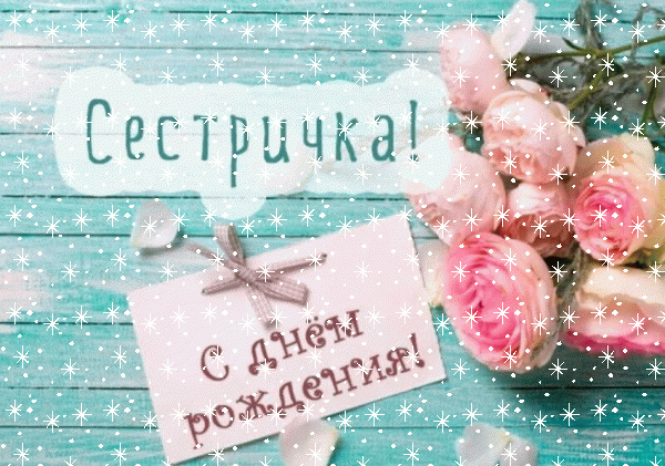 Красивая мерцающая GIF картинка «Снег» с днём рождения Сестре с поздравлениями «Открытка в стиле Шебби Шик на День Рождения сестре! Записка и розы»