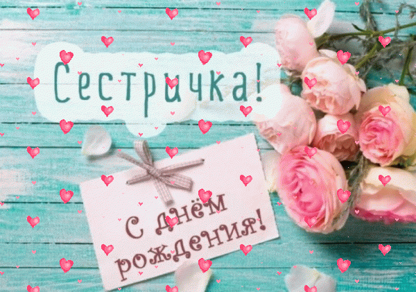 Креативная анимационная GIF картинка «Фейерверк» с днём рождения Сестре с пожеланиями «Открытка в стиле Шебби Шик на День Рождения сестре! Записка и розы»