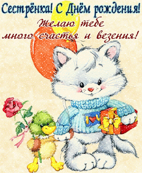 Поздравительная мерцающая GIF картинка «Сердечки» с днём рождения Сестре с поздравлениями «Картинка на День Рождения сестре! Желаю много счастья и везения»