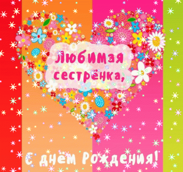 Красивая анимационная GIF картинка «Звезды» с днём рождения Сестре с пожеланиями «Очень яркая картинка с сердцем на День Рождения сестре! Нарисованные цветы» Оригинальная анимационная GIF картинка «Звезды» с днём рождения Сестре с поздравлениями «Очень яркая картинка с сердцем на День Рождения сестре! Нарисованные цветы»