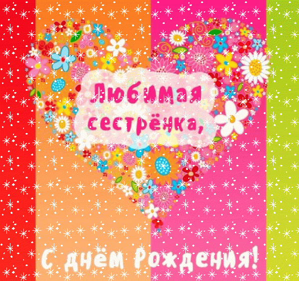 Креативная мерцающая GIF картинка «Снег» с днём рождения Сестре с поздравлениями «Очень яркая картинка с сердцем на День Рождения сестре! Нарисованные цветы» Современная анимационная GIF открытка «Снег» с днём рождения Сестре с поздравлениями «Очень яркая картинка с сердцем на День Рождения сестре! Нарисованные цветы»