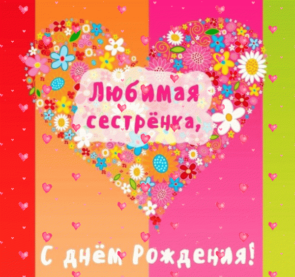 Поздравительная мерцающая GIF картинка «Фейерверк» с днём рождения Сестре с пожеланиями «Очень яркая картинка с сердцем на День Рождения сестре! Нарисованные цветы» Оригинальная анимационная GIF открытка «Фейерверк» с днём рождения Сестре с пожеланиями «Очень яркая картинка с сердцем на День Рождения сестре! Нарисованные цветы»