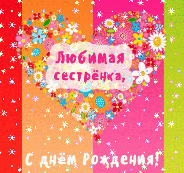 Креативная анимационная GIF картинка «Звезды» с днём рождения Сестре с поздравлениями «С Днем Рождения милая сестра! Открытка с двумя девочками» Оригинальная анимационная GIF картинка «Звезды» с днём рождения Сестре с поздравлениями «С Днем Рождения милая сестра! Открытка с двумя девочками»