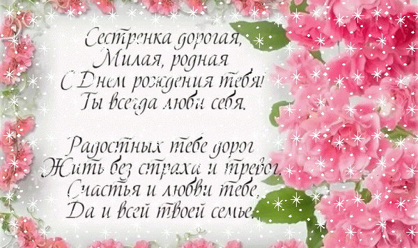 Оригинальная анимационная GIF картинка «Снег» с днём рождения Сестре с пожеланиями «Открытка со стихотворением на День Рождения сестре! Розовые пионы» Хорошая мерцающая GIF открытка «Снег» с днём рождения Сестре с пожеланиями «Открытка со стихотворением на День Рождения сестре! Розовые пионы»
