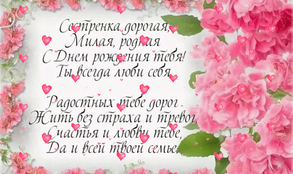 Стильная анимационная GIF открытка «Фейерверк» с днём рождения Сестре с поздравлениями «Открытка со стихотворением на День Рождения сестре! Розовые пионы» Стильная анимационная GIF картинка «Фейерверк» с днём рождения Сестре с пожеланиями «Открытка со стихотворением на День Рождения сестре! Розовые пионы»