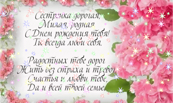 Современная мерцающая GIF картинка «Звезды» с днём рождения Сестре с пожеланиями «Прекрасная открытка на День Рождения сестре! Букет в форме сердца + стих» Стильная анимационная GIF картинка «Звезды» с днём рождения Сестре с пожеланиями «Прекрасная открытка на День Рождения сестре! Букет в форме сердца + стих»