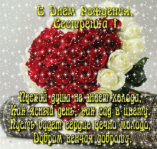 Лучшая мерцающая GIF открытка «Снег» с днём рождения Сестре с поздравлениями «Прекрасная открытка на День Рождения сестре! Букет в форме сердца + стих» Современная анимационная GIF картинка «Снег» с днём рождения Сестре с поздравлениями «Прекрасная открытка на День Рождения сестре! Букет в форме сердца + стих»