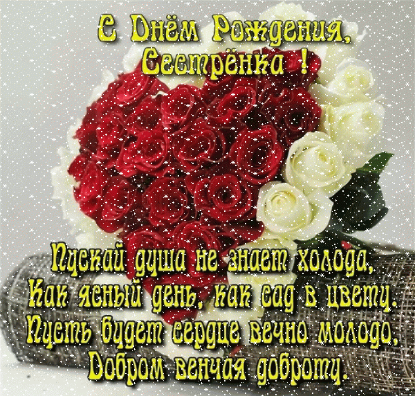 Хорошая мерцающая GIF открытка «Сердечки» с днём рождения Сестре с пожеланиями «Прекрасная открытка на День Рождения сестре! Букет в форме сердца + стих» Креативная мерцающая GIF открытка «Сердечки» с днём рождения Сестре с поздравлениями «Прекрасная открытка на День Рождения сестре! Букет в форме сердца + стих»