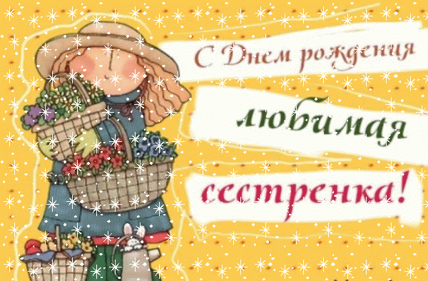 Красивая мерцающая GIF открытка «Снег» с днём рождения Сестре с поздравлениями «Интересная картинка на День Рождения Любимой Сестренке! Девочка»