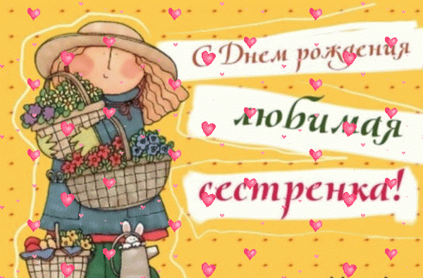 Современная анимационная GIF картинка «Фейерверк» с днём рождения Сестре с пожеланиями «Интересная картинка на День Рождения Любимой Сестренке! Девочка»