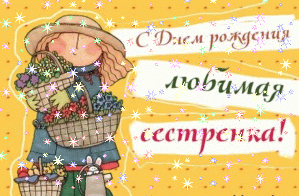 Современная мерцающая GIF картинка «Звезды» с днём рождения Сестре с поздравлениями «Картинка на День Рождения сестре! Белый цветок + темный фон»