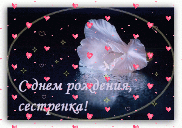 Оригинальная мерцающая GIF картинка «Фейерверк» с днём рождения Сестре с поздравлениями «Картинка на День Рождения сестре! Белый цветок + темный фон»