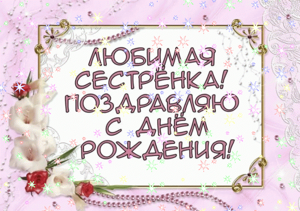 Хорошая анимационная GIF картинка «Звезды» с днём рождения Сестре с поздравлениями «Открытка для сестры на День Рождения - поздравление в рамке»